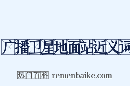 广播卫星地面站近义词是什么意思的图片